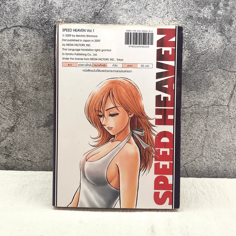 Speed Heaven ซิ่งปาฏิหาริย์ เล่ม 1 รูปที่ 6