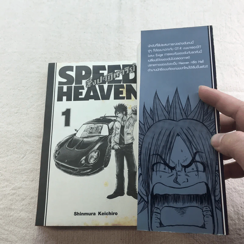 Speed Heaven ซิ่งปาฏิหาริย์ เล่ม 1 รูปที่ 5