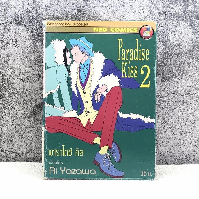 Paradise Kiss พาราไดซ์ คิส เล่ม 2 รูปที่ 1