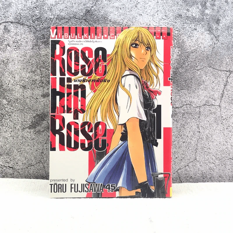 Rose Hip Rose นางฟ้าสารพัดพิษ เล่ม 1 รูปที่ 1