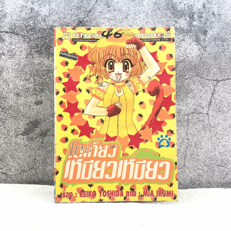โตเกียวเหมียวเหมียว เล่ม 4 รูปที่ 1