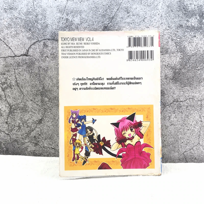 โตเกียวเหมียวเหมียว เล่ม 4 รูปที่ 6