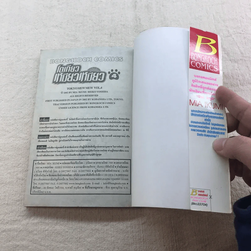 โตเกียวเหมียวเหมียว เล่ม 4 รูปที่ 5