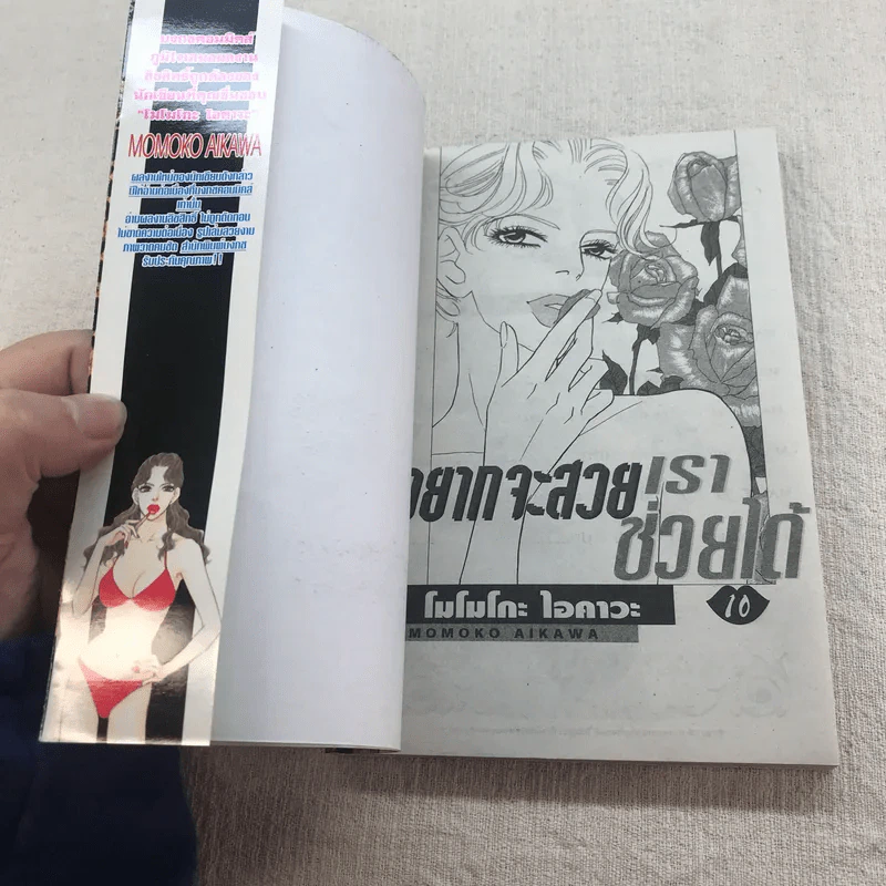 อยากจะสวยเราช่วยได้ เล่ม 10,15,16 รูปที่ 11