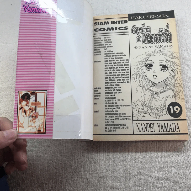 ถ้วยน้ำชากับเทวดาตัวจิ๋ว เล่ม 19-24 รูปที่ 20