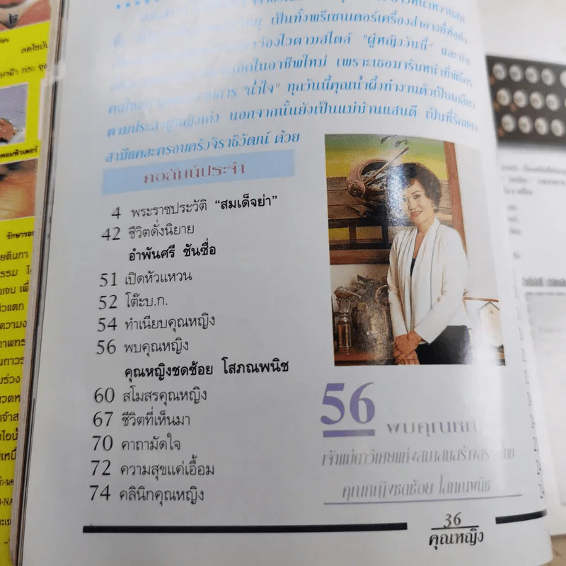 คุณหญิง ปีที่ 1 ฉบับที่ 10 ต.ค.2538 รูปที่ 7