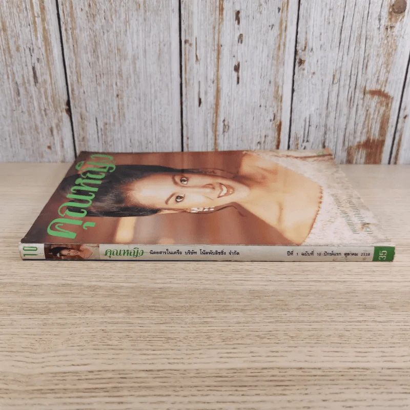 คุณหญิง ปีที่ 1 ฉบับที่ 10 ต.ค.2538 รูปที่ 3
