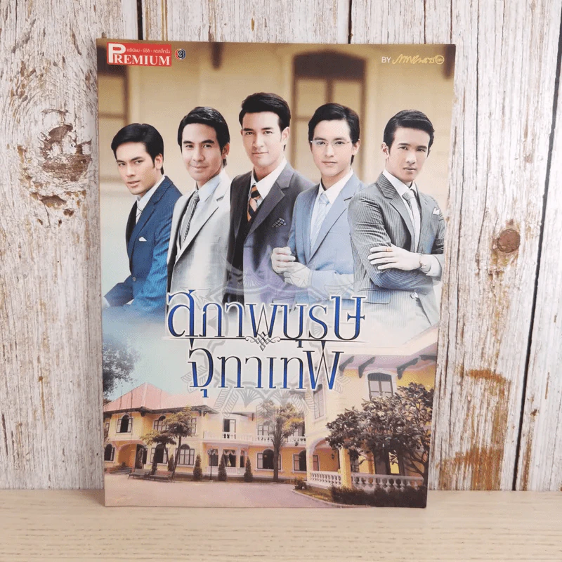 สุภาพบุรุษจุฑาเทพ Premium By ภาพยนตร์บันเทิง รูปที่ 1
