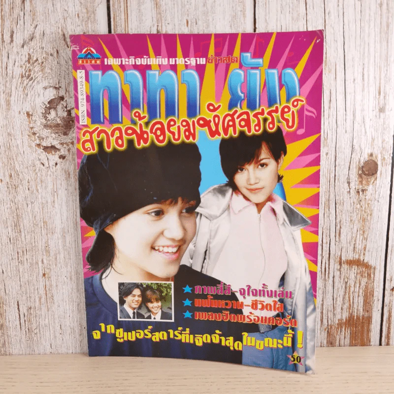 ทาทายัง สาวน้อยมหัศจรรย์ รูปที่ 1
