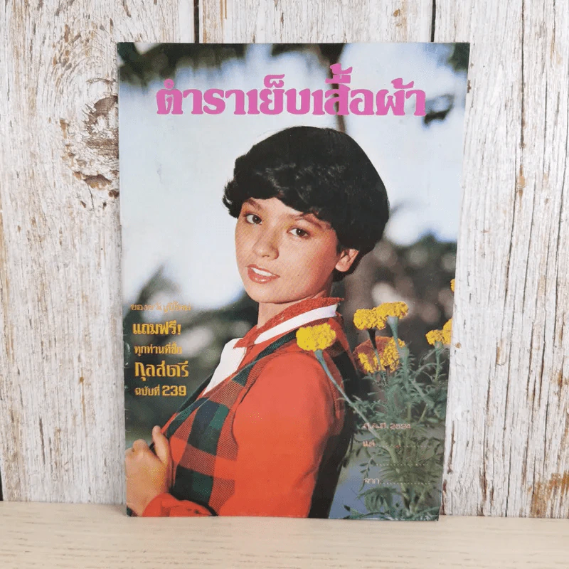 ตำราเย็บเสื้อผ้า (แถมจากกุลสตรี ฉบับที่ 239) รูปที่ 1