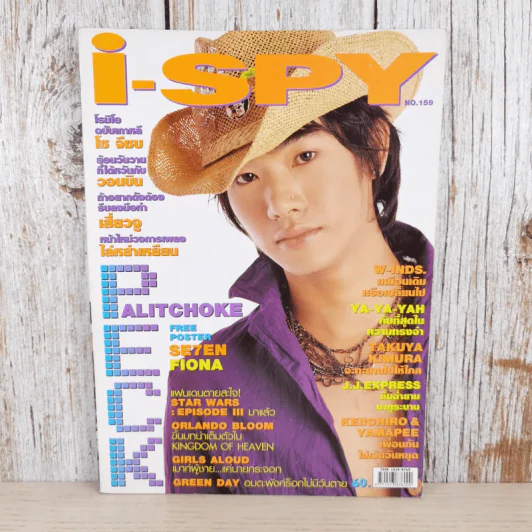 i-Spy Vol.9 No.159 2005 เป๊ก ผลิตโชค รูปที่ 1