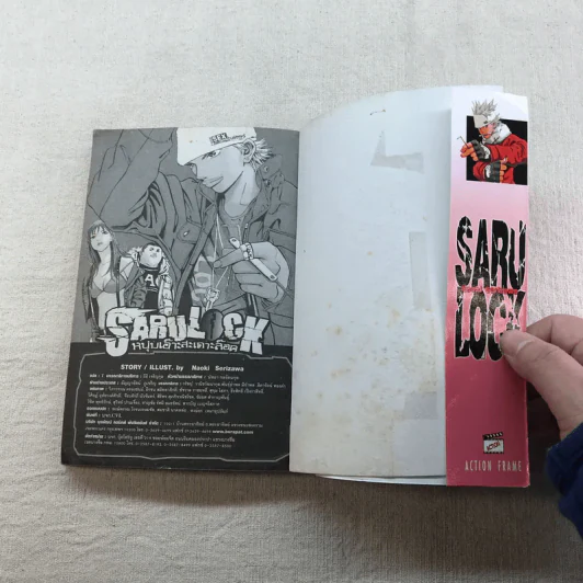 หนุ่มเอ๊าะสะเดาะล็อค Saru Lock 22 เล่มจบ (ขาดเล่ม 12,14) รูปที่ 33