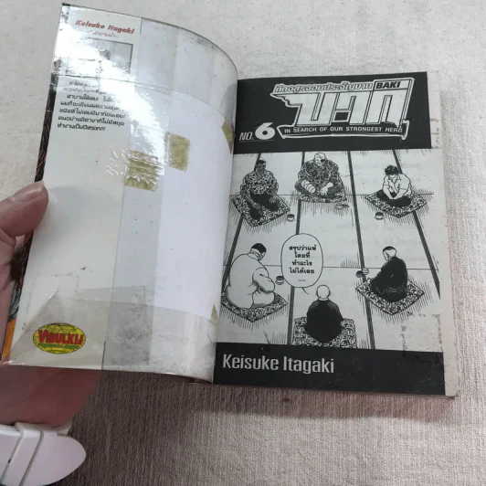 บากิ ศึกอสูรจอมประจัญบาน 31 เล่มจบ (ขาดเล่ม 22-29) รูปที่ 26