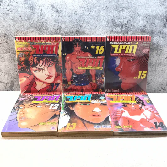 บากิ ศึกอสูรจอมประจัญบาน 31 เล่มจบ (ขาดเล่ม 22-29) รูปที่ 10