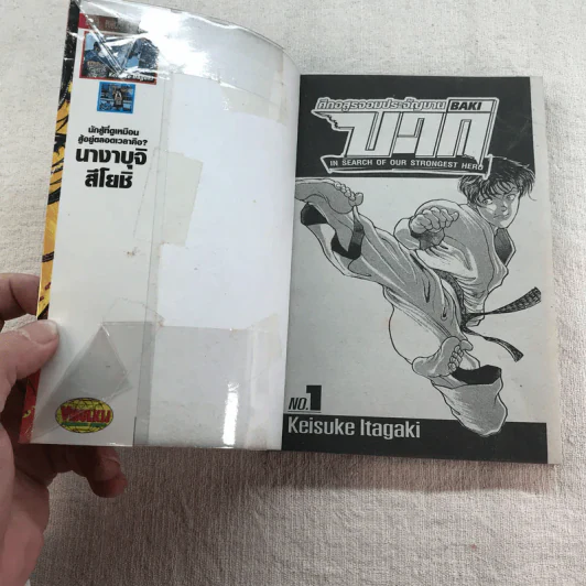 บากิ ศึกอสูรจอมประจัญบาน 31 เล่มจบ (ขาดเล่ม 22-29) รูปที่ 16
