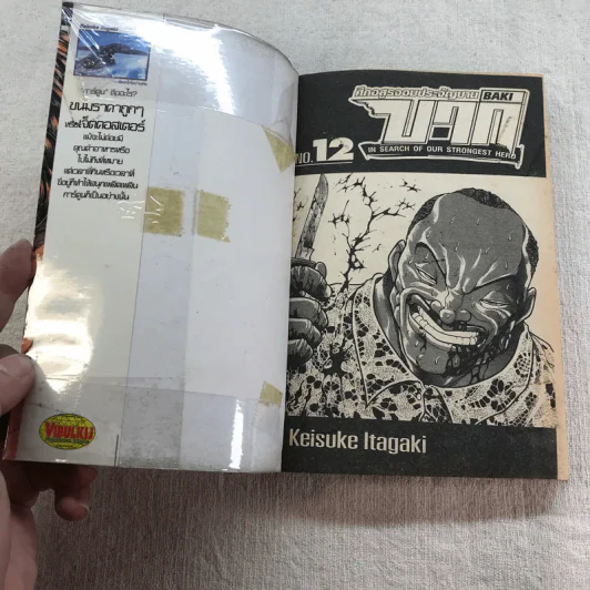 บากิ ศึกอสูรจอมประจัญบาน 31 เล่มจบ (ขาดเล่ม 22-29) รูปที่ 38