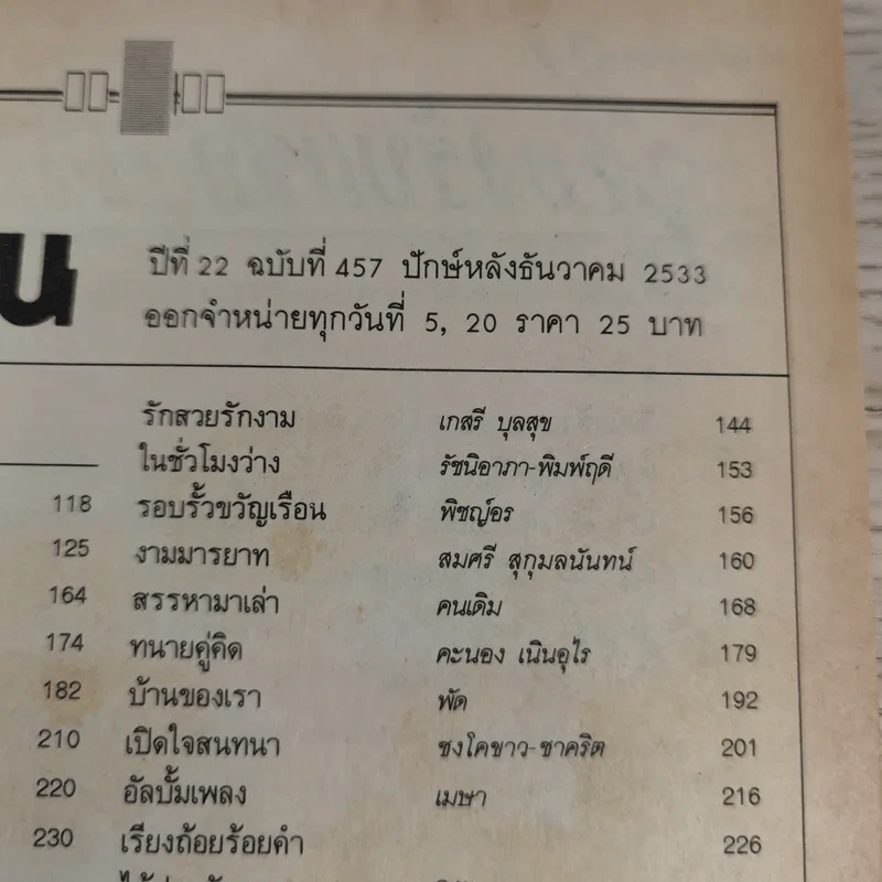 ขวัญเรือน 457 ธ.ค.2533 รูปที่ 8