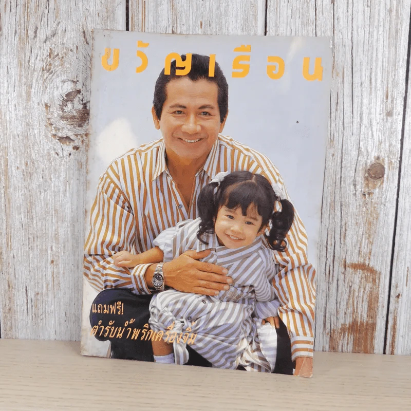 ขวัญเรือน 457 ธ.ค.2533 รูปที่ 1