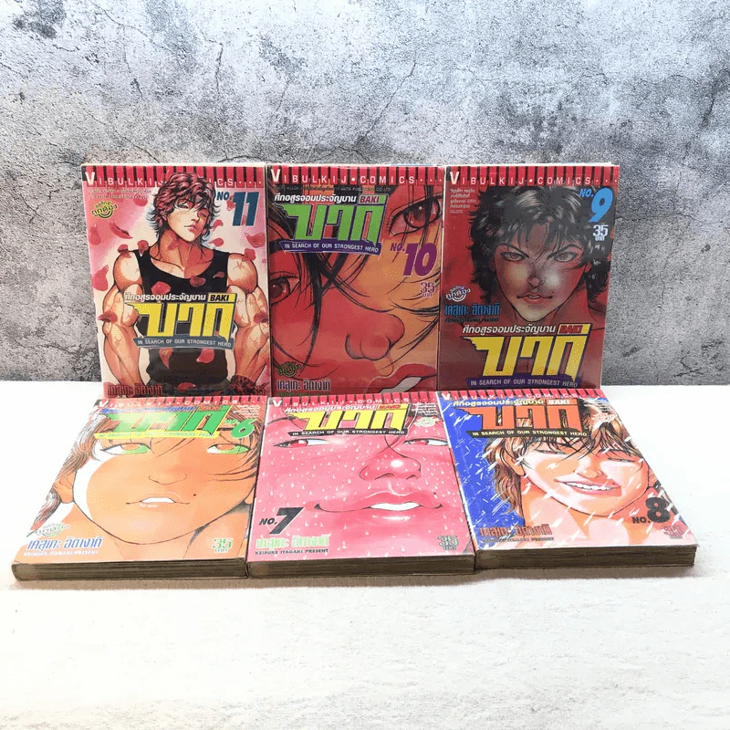 บากิ ศึกอสูรจอมประจัญบาน 31 เล่มจบ (ขาดเล่ม 22-29) รูปที่ 12