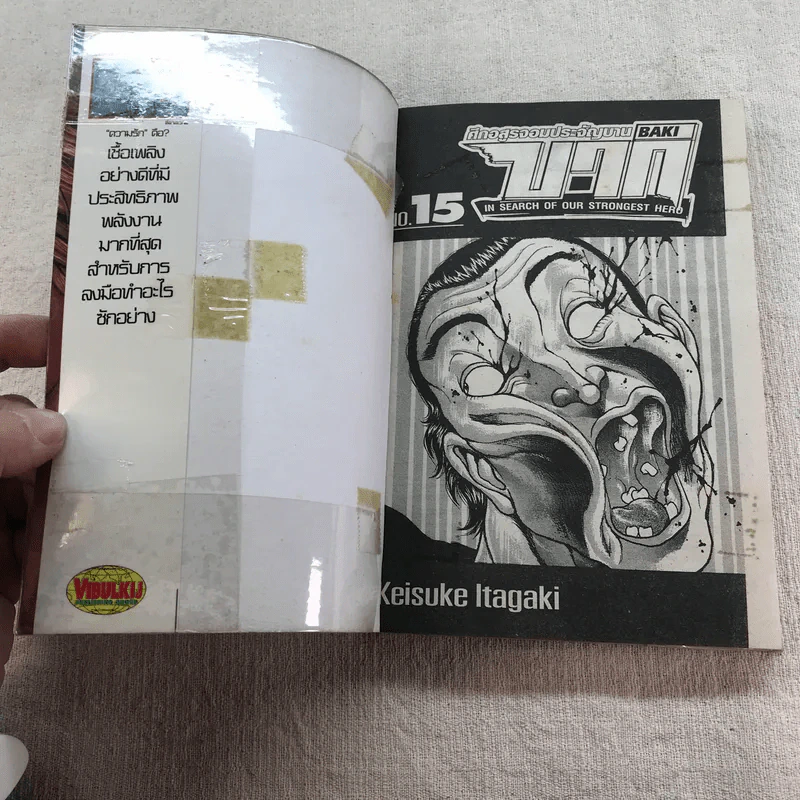 บากิ ศึกอสูรจอมประจัญบาน 31 เล่มจบ (ขาดเล่ม 22-29) รูปที่ 44