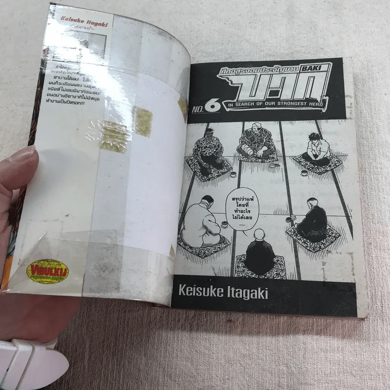 บากิ ศึกอสูรจอมประจัญบาน 31 เล่มจบ (ขาดเล่ม 22-29) รูปที่ 26