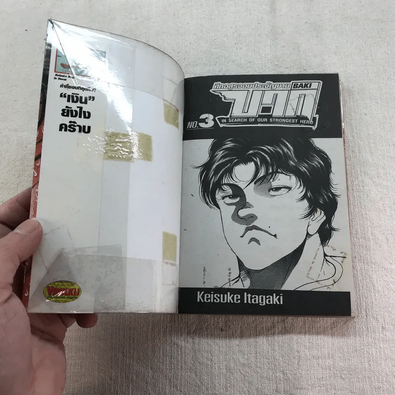 บากิ ศึกอสูรจอมประจัญบาน 31 เล่มจบ (ขาดเล่ม 22-29) รูปที่ 20