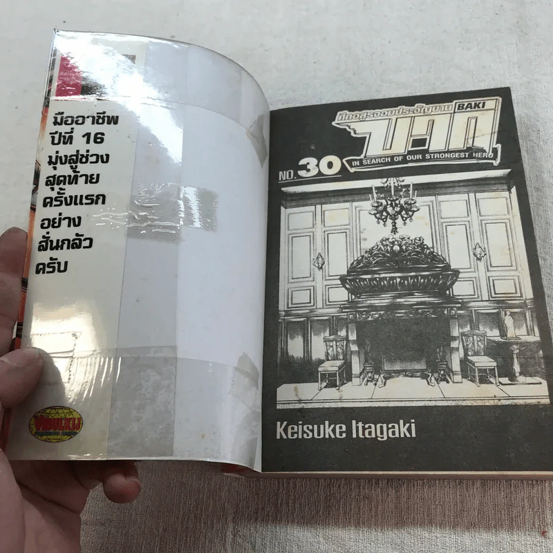 บากิ ศึกอสูรจอมประจัญบาน 31 เล่มจบ (ขาดเล่ม 22-29) รูปที่ 58