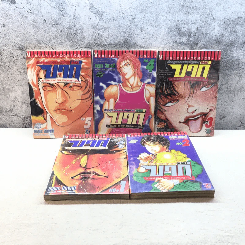 บากิ ศึกอสูรจอมประจัญบาน 31 เล่มจบ (ขาดเล่ม 22-29) รูปที่ 14