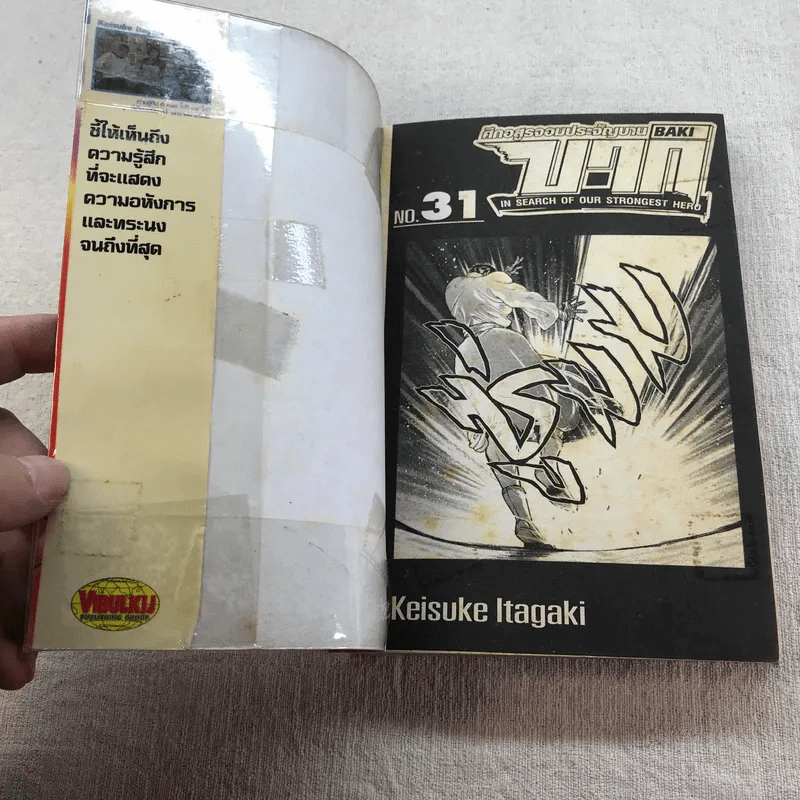 บากิ ศึกอสูรจอมประจัญบาน 31 เล่มจบ (ขาดเล่ม 22-29) รูปที่ 60