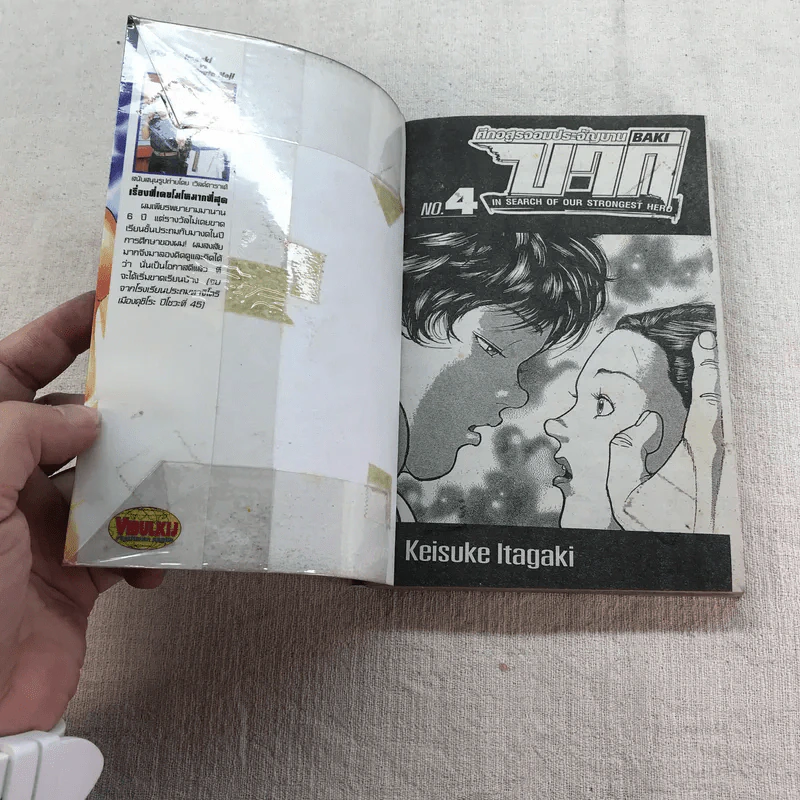 บากิ ศึกอสูรจอมประจัญบาน 31 เล่มจบ (ขาดเล่ม 22-29) รูปที่ 22