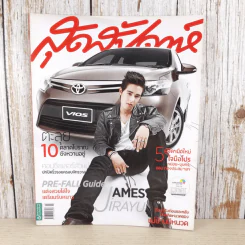 สุดสัปดาห์ 1 Aug 2013 No.732 Vol.31 เจมส์ จิรายุ รูปที่ 1