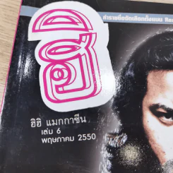 ฮิฮิ แมกกาซีน เล่ม 6 พ.ค.2550 รูปที่ 7