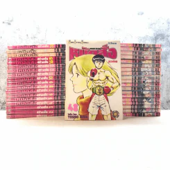 หมัดสั่งสร้างฝัน 48 เล่มจบ (ขาดเล่ม 14,15,17,18,21,22,23,24,30,45) รูปที่ 1