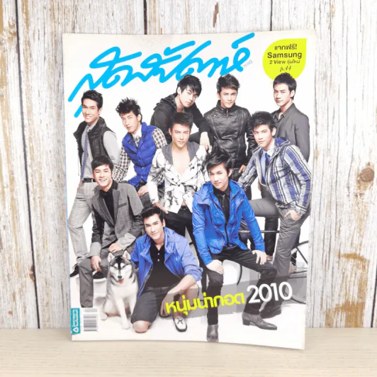 สุดสัปดาห์ 16 Dec 2010 No.669 Vol.28 หนุ่มน่ากอด 2010 รูปที่ 1