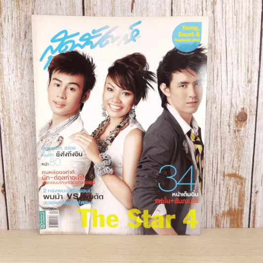 สุดสัปดาห์ 1 May 2008 No.606 Vol.26 The Star 4 (แก้ม, รุจ, ต้น) รูปที่ 1