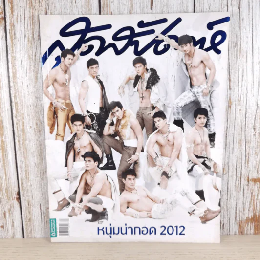 สุดสัปดาห์ 16 Dec 2012 No.717 Vol.30 หนุ่มน่ากอด 2012 รูปที่ 1