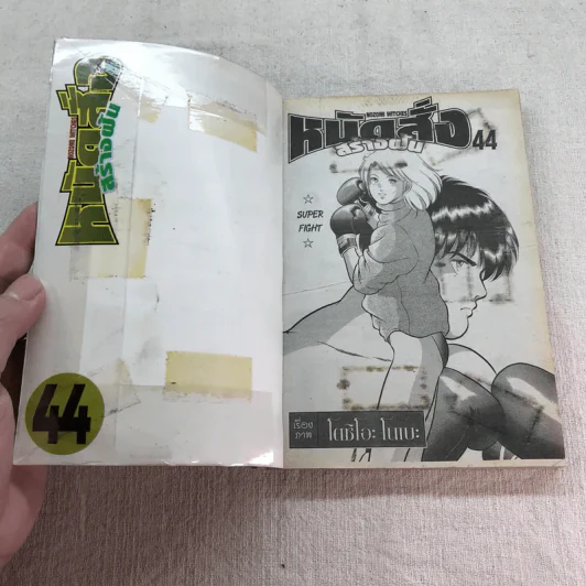 หมัดสั่งสร้างฝัน 48 เล่มจบ (ขาดเล่ม 14,15,17,18,21,22,23,24,30,45) รูปที่ 16