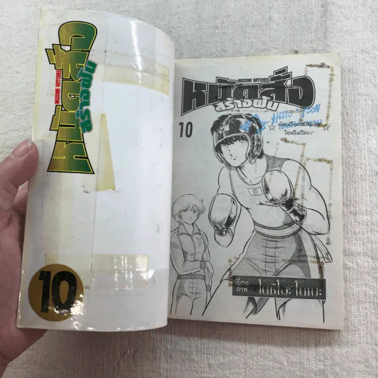 หมัดสั่งสร้างฝัน 48 เล่มจบ (ขาดเล่ม 14,15,17,18,21,22,23,24,30,45) รูปที่ 68