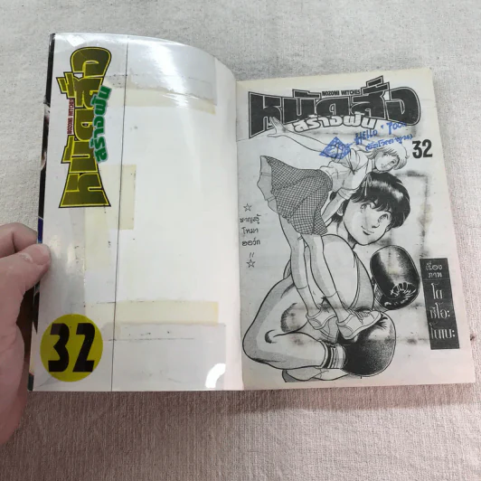 หมัดสั่งสร้างฝัน 48 เล่มจบ (ขาดเล่ม 14,15,17,18,21,22,23,24,30,45) รูปที่ 40