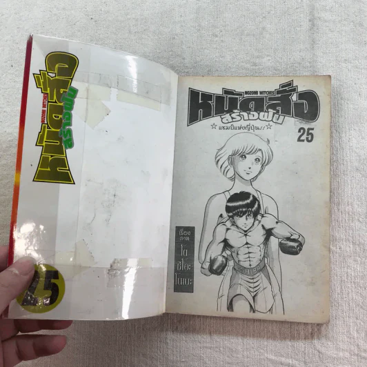 หมัดสั่งสร้างฝัน 48 เล่มจบ (ขาดเล่ม 14,15,17,18,21,22,23,24,30,45) รูปที่ 53