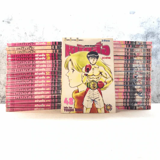 หมัดสั่งสร้างฝัน 48 เล่มจบ (ขาดเล่ม 14,15,17,18,21,22,23,24,30,45) รูปที่ 1
