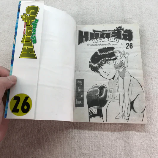 หมัดสั่งสร้างฝัน 48 เล่มจบ (ขาดเล่ม 14,15,17,18,21,22,23,24,30,45) รูปที่ 50