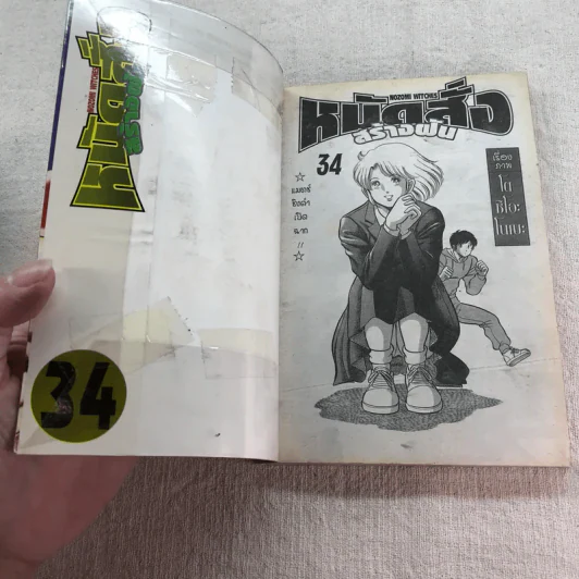 หมัดสั่งสร้างฝัน 48 เล่มจบ (ขาดเล่ม 14,15,17,18,21,22,23,24,30,45) รูปที่ 36