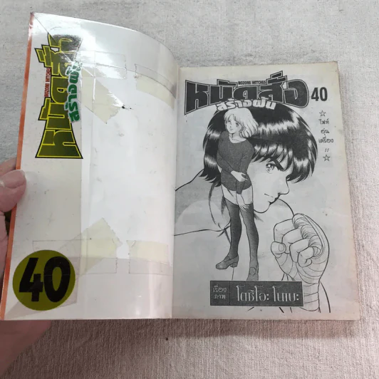 หมัดสั่งสร้างฝัน 48 เล่มจบ (ขาดเล่ม 14,15,17,18,21,22,23,24,30,45) รูปที่ 24
