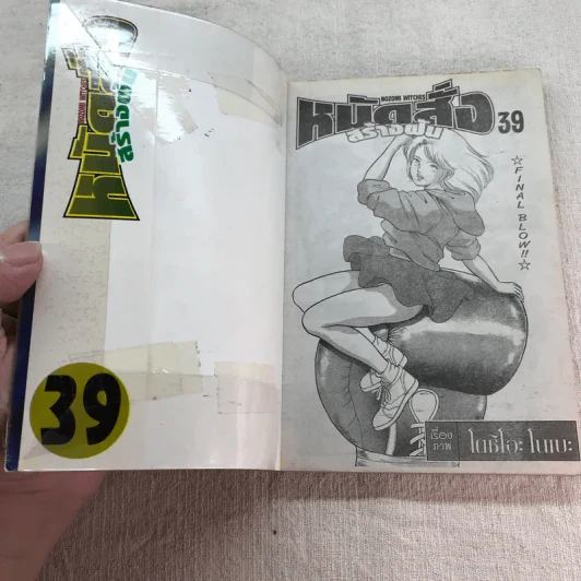 หมัดสั่งสร้างฝัน 48 เล่มจบ (ขาดเล่ม 14,15,17,18,21,22,23,24,30,45) รูปที่ 26