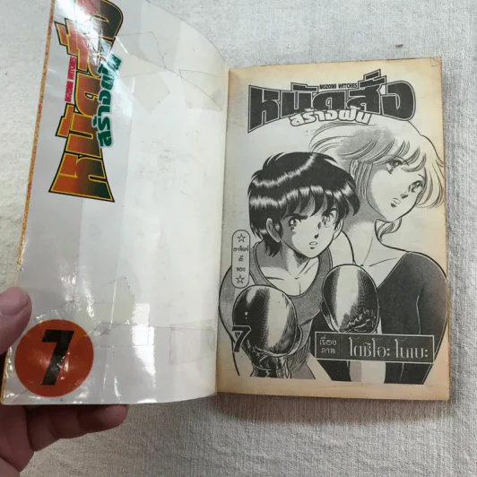 หมัดสั่งสร้างฝัน 48 เล่มจบ (ขาดเล่ม 14,15,17,18,21,22,23,24,30,45) รูปที่ 74