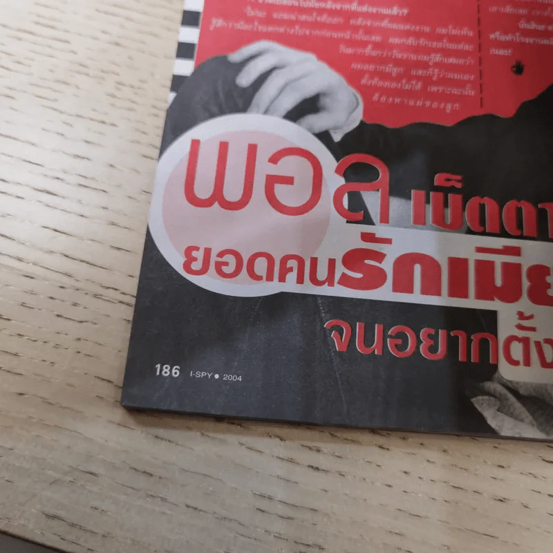 I-SPY Vol.8 No.128 2004 ฟิล์ม รัฐภูมิ รูปที่ 17