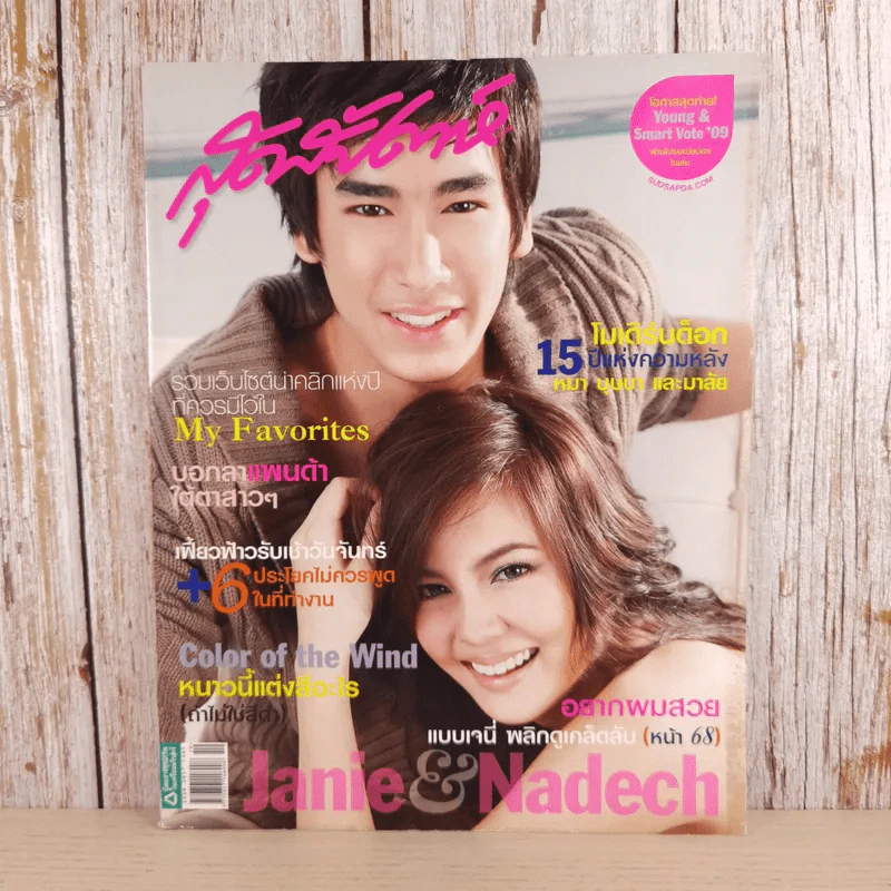 สุดสัปดาห์ 1 Oct 2009 No.640 Vol.27 ณเดช & เจนี่ รูปที่ 1