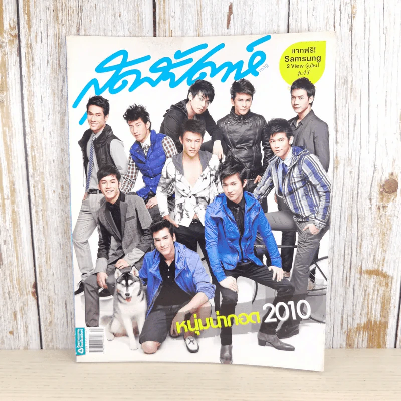 สุดสัปดาห์ 16 Dec 2010 No.669 Vol.28 หนุ่มน่ากอด 2010 รูปที่ 1