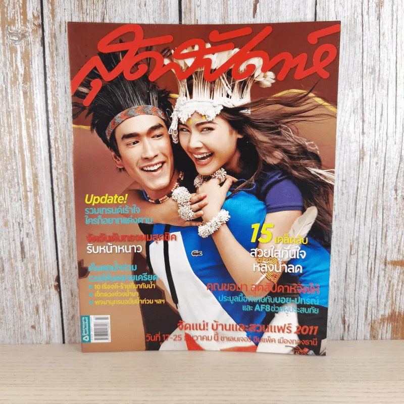สุดสัปดาห์ 1 Dec 2011 No.692 Vol.29 ณเดช & ญาญ่า รูปที่ 1